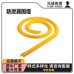 周围液体防泄漏围堤化学品围堵密封条化学品泄露应急围栏
