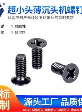 D=4.0KM3x4→3x12黑色螺钉 超小头薄沉头机螺钉 304不锈钢达克罗