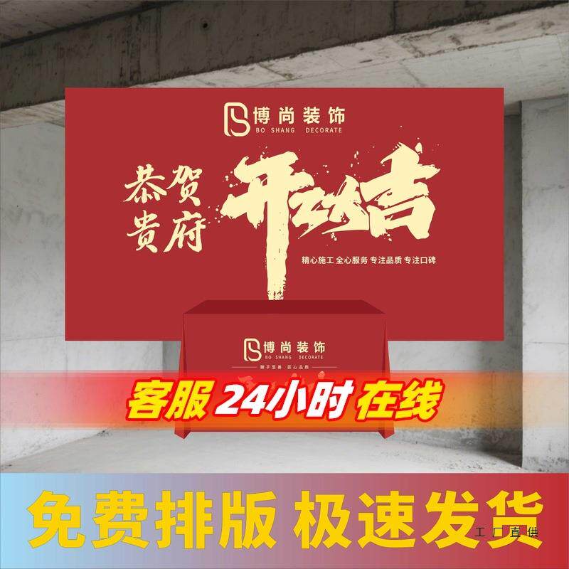 装修开工大吉仪式全套用品公司桌布定制氛围背景布可乐展架工地