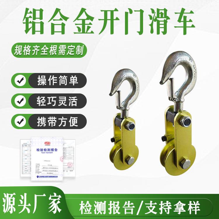 电力线路开门滑轮电力施工放线滑轮起吊滑子铝合金开门滑车