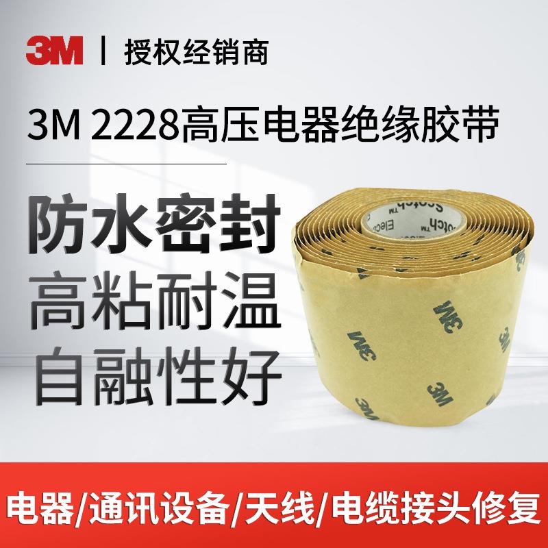 3M电工胶带2228绝缘胶带高温防水密封胶带高粘度黑色胶带胶布胶泥