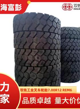 DOUBLECOIN双钱7.00R12136A5REM6全钢子午线叉车轮胎