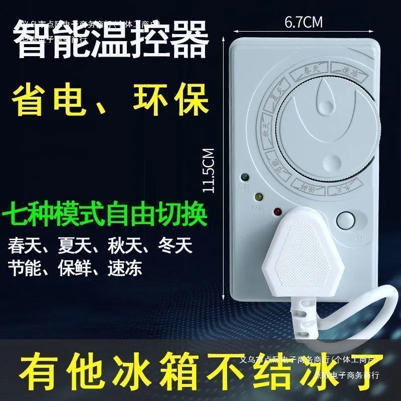 冰霜通用温度冰箱温控器数显智能可调家用冰柜除冰全自动除霜