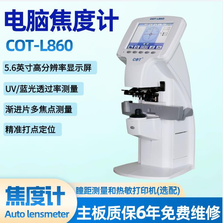 嫦娥电脑焦度计L860精准定位光学中心眼镜店加工设备查片仪UV瞳距