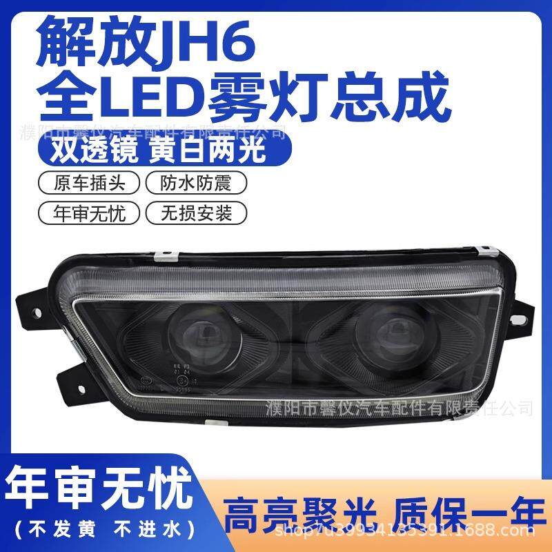解放jh6前雾灯总成led超亮原厂改装一汽青岛JH6电子透镜防雾