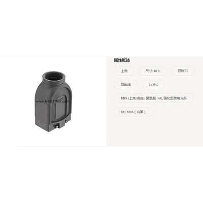 HARTING浩亭 19410100433 10B 上壳 双锁扣 顶出线 1x M40