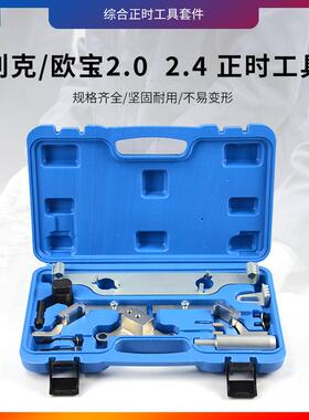 别克2.0T，2.4正时工具汽修汽保工具汽车正时工具-XC5608