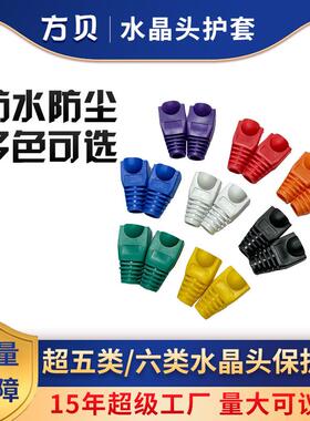 方贝RJ45超五类六类6.5MMPVC网线接头护套 CAT5E彩色水晶头保护套