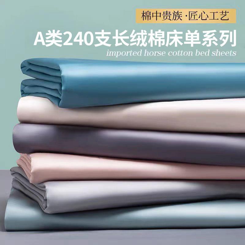 床单夏季A类母婴级240支长绒棉纯色单件被单100纯棉单品床上用品