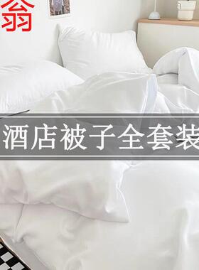 E4C酒店被子全套一整套民宿宾馆专用被子被芯白色床上用品被褥全