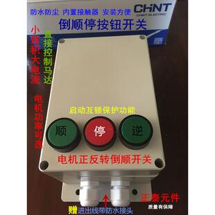 小型搅拌机和面机倒顺开关三相380V单相220V电机正反转按钮控制盒