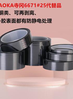 TERAOKA寺冈6671#25代替品无硅酮类、背面·胶表面都有防静电处理