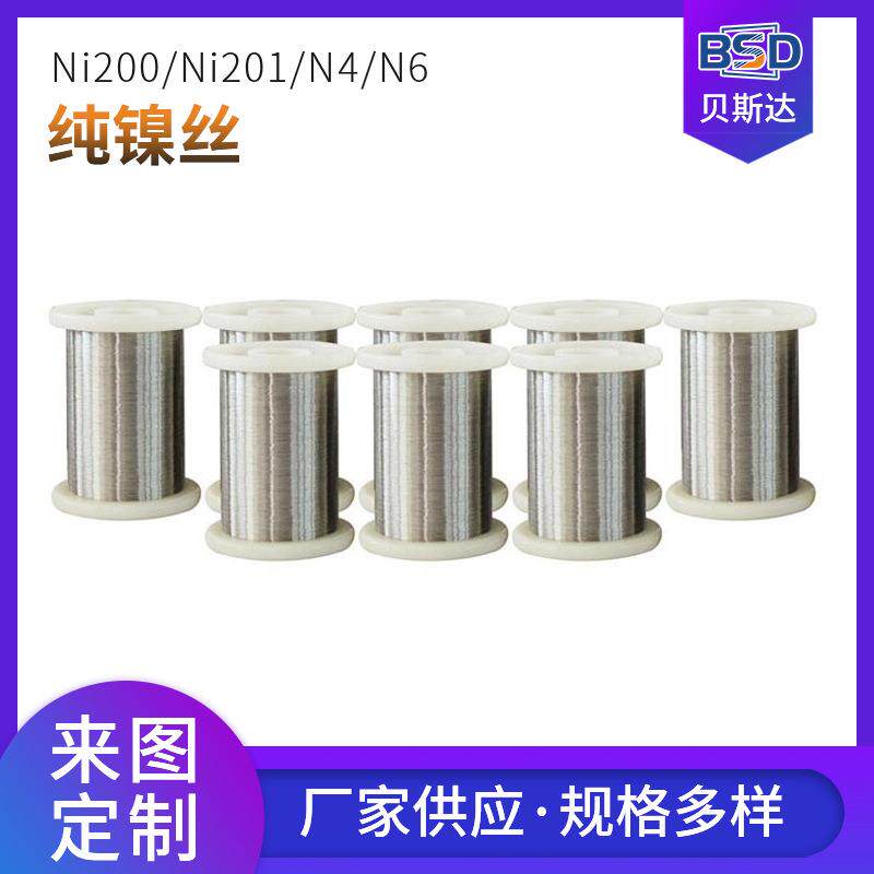 纯镍丝源头厂家N4/N6/Ni200/Ni201高导电电子元器件