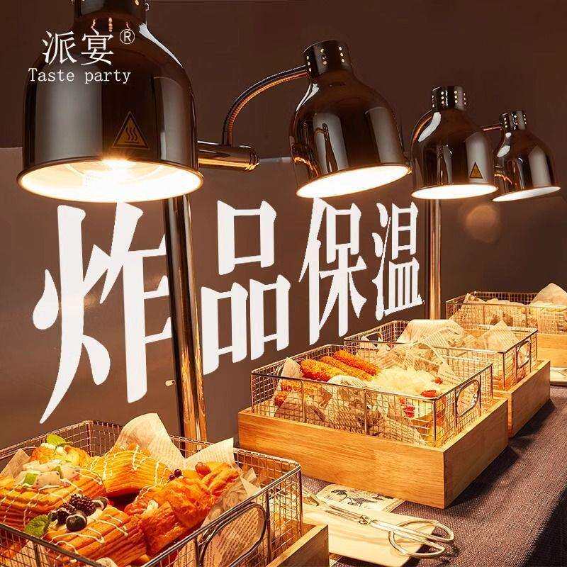 派宴自助餐炸品保温灯餐饮食物展示盘加热灯小吃盘薯条不锈钢炸鸡