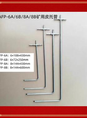 Ｌ型价格面议8A8B6A6BAFP系列皮托管毕托管标准矿用