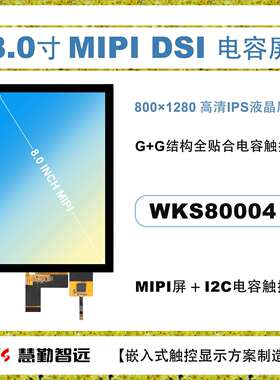 8寸mipi电容触摸屏800*1280HD高清高亮I2C多点触控全贴合超薄