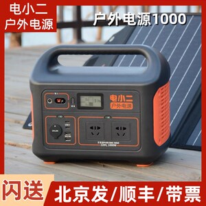 电小二户外电源1000W大功率车载220V蓄电池自驾游可携式备用电源