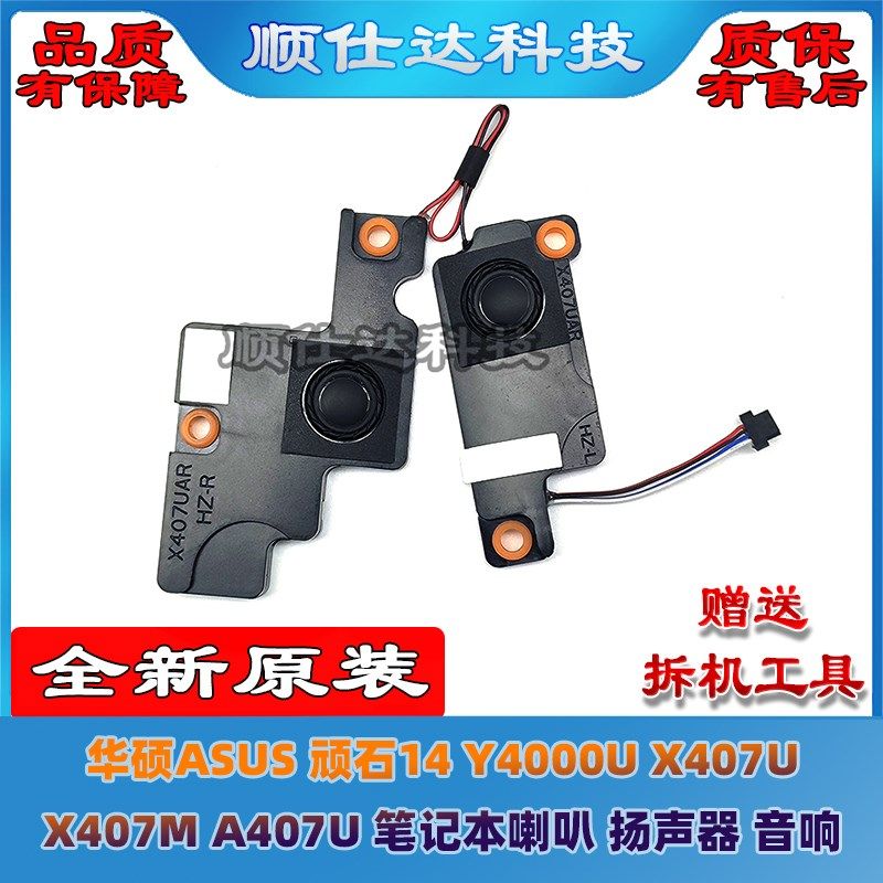 华硕ASUS 顽石14 Y4000U X407U X407M A407U 喇叭 扬声器 音响