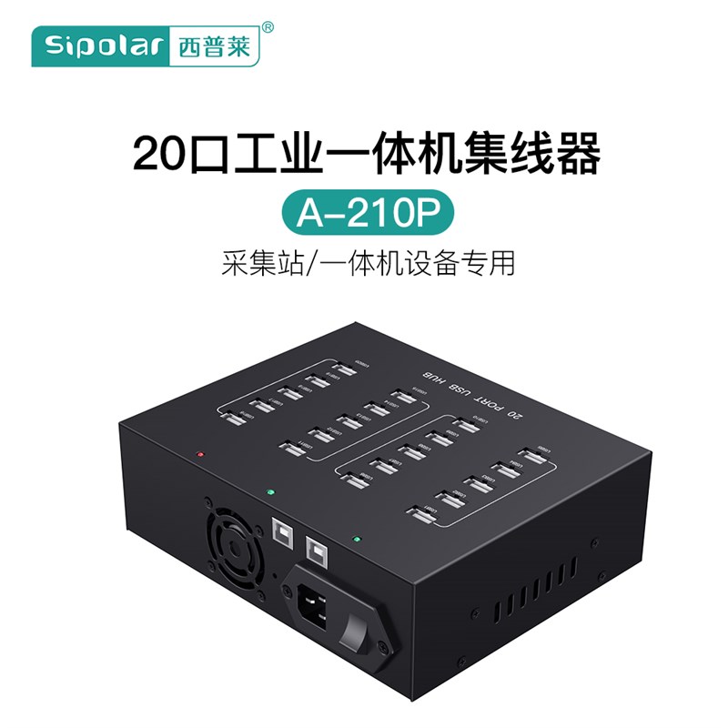 西普莱A-210P工业级20口USB分线器桌面机柜两用式HUB集线器 内置1