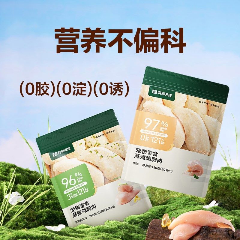 【88vip】网易严选天成蒸煮鸡胸肉鱼油猫草口味150g