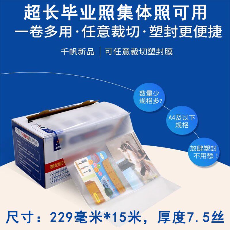 千帆可任意裁切超长塑封膜毕业照片标本过塑膜228毫米*15米*7.5丝
