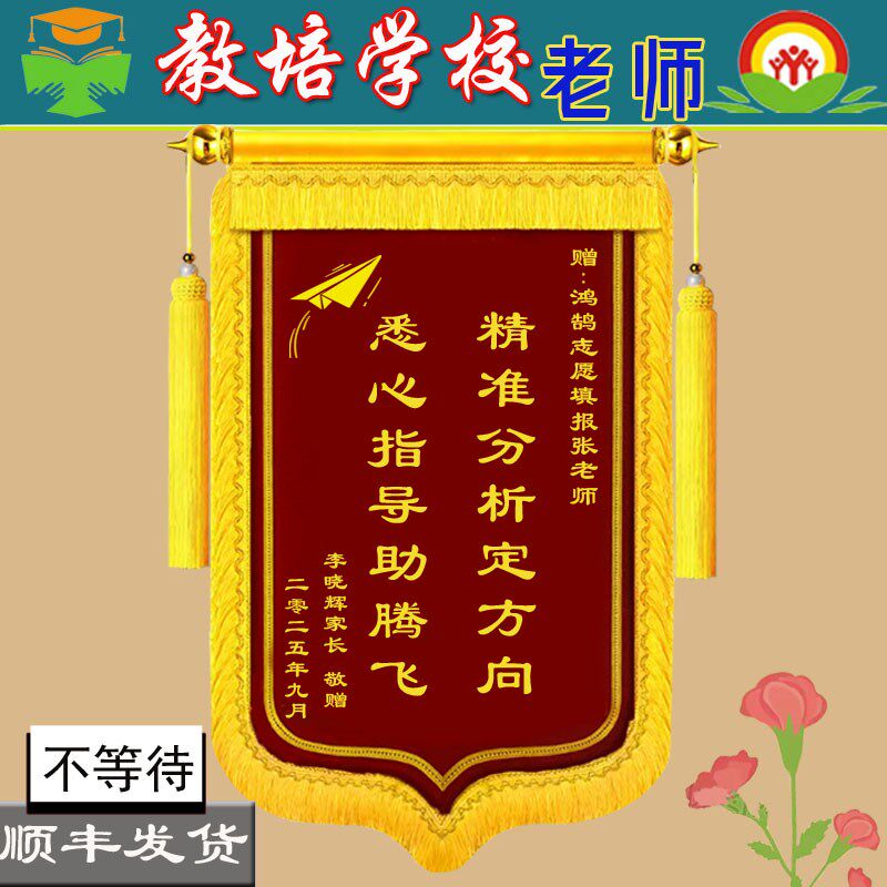 锦旗定制送给老师中高考升学考研上岸培训机构舞蹈武术跆拳道教练