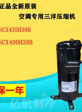 C-SCX435H38B C-SCX400H38B C-SB453H8A原装空调专用三洋压缩机