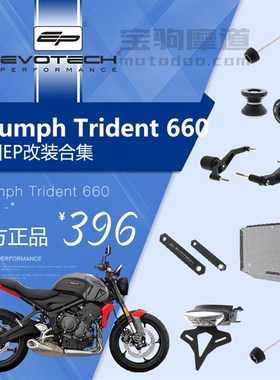 现货EP改装凯旋TRIDENT三叉戟660前后轮车身防摔球水箱保护网短尾