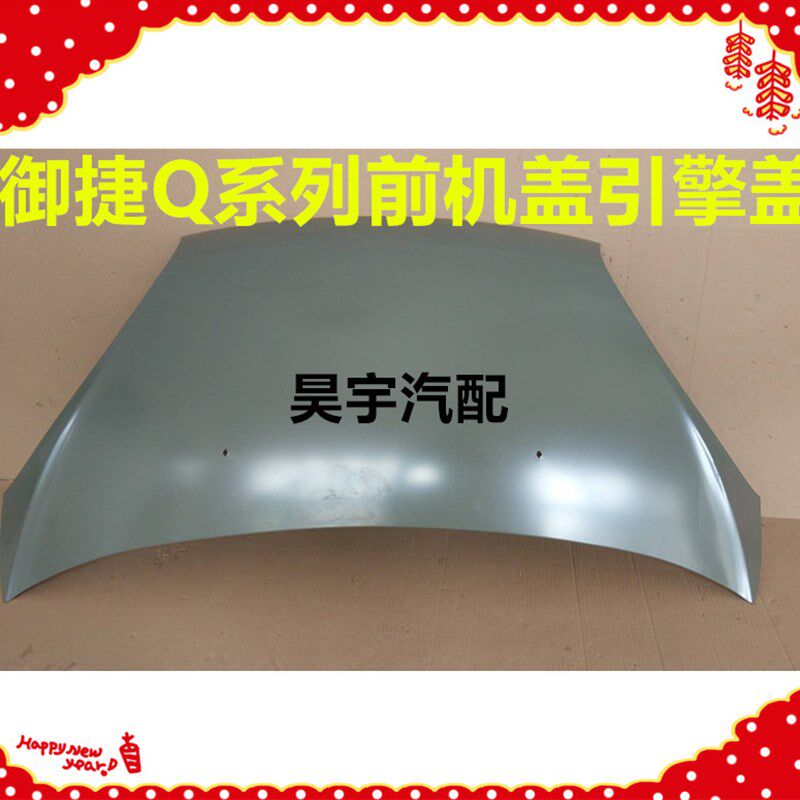 适用于御捷前机盖御捷Q5电动燃油车机箱盖御捷330引擎盖御捷机盖
