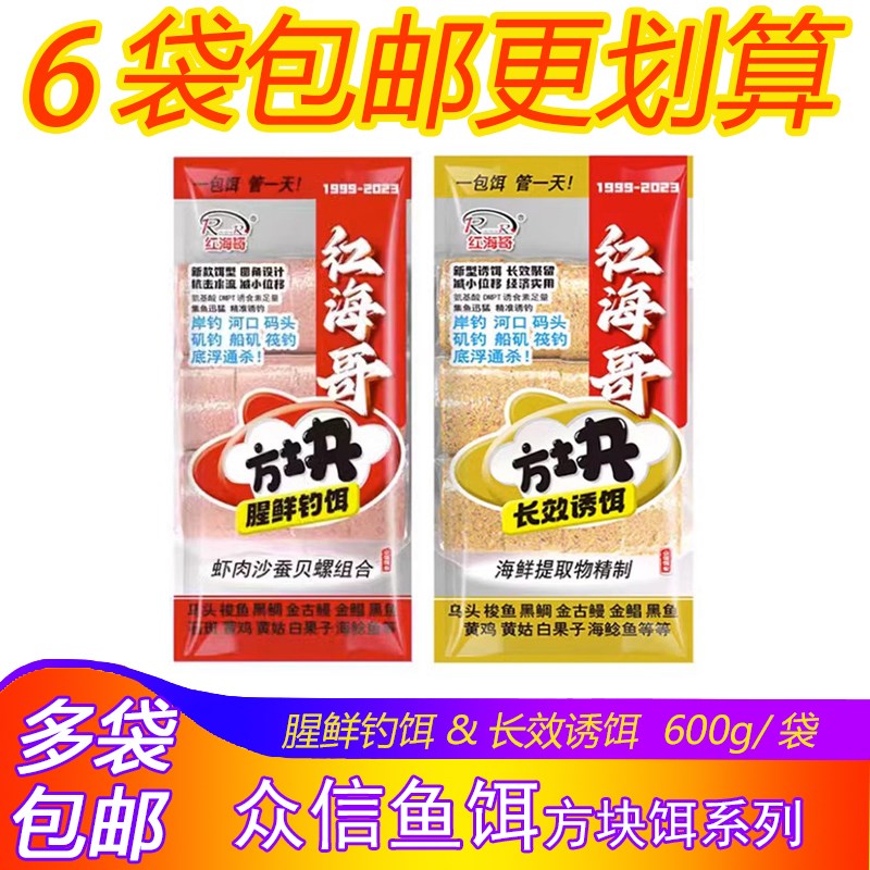 众信鱼饵红海哥方块饵海钓饵专用鲜腥钓饵长效诱饵底窝料钓饵鱼食