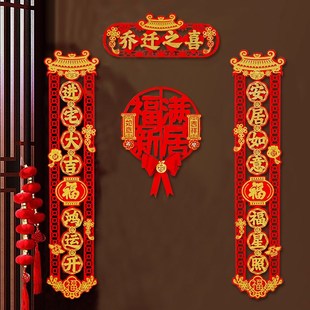 乔迁对联磁吸新居布置新房搬家入宅仪式 饰用品大全 门贴乔迁之喜装