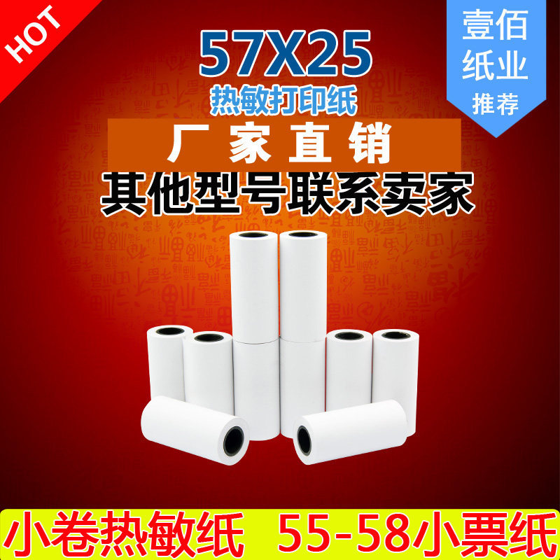 小票纸57x25热敏纸小卷57 25酒精测试大车行车记录仪打印纸57*25
