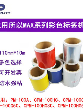 MAX标签机CPM-100HG3/G5C贴纸SL-S112N2/PT-S115C/113N黄色标签纸