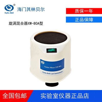 海门其林贝尔旋涡混合器XW-80A漩涡混合仪GL-88B涡旋混匀仪振荡器