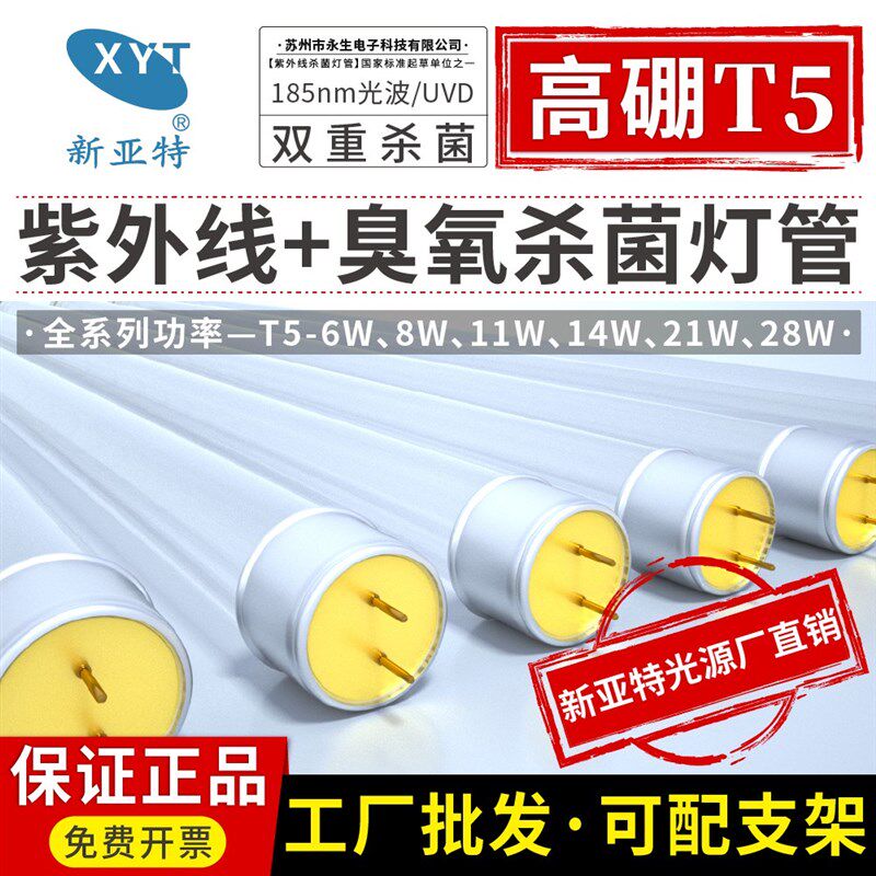 新亚特T5 8W14W21W28W臭氧紫外线消毒灯杀菌灯管超净台传递窗灯管