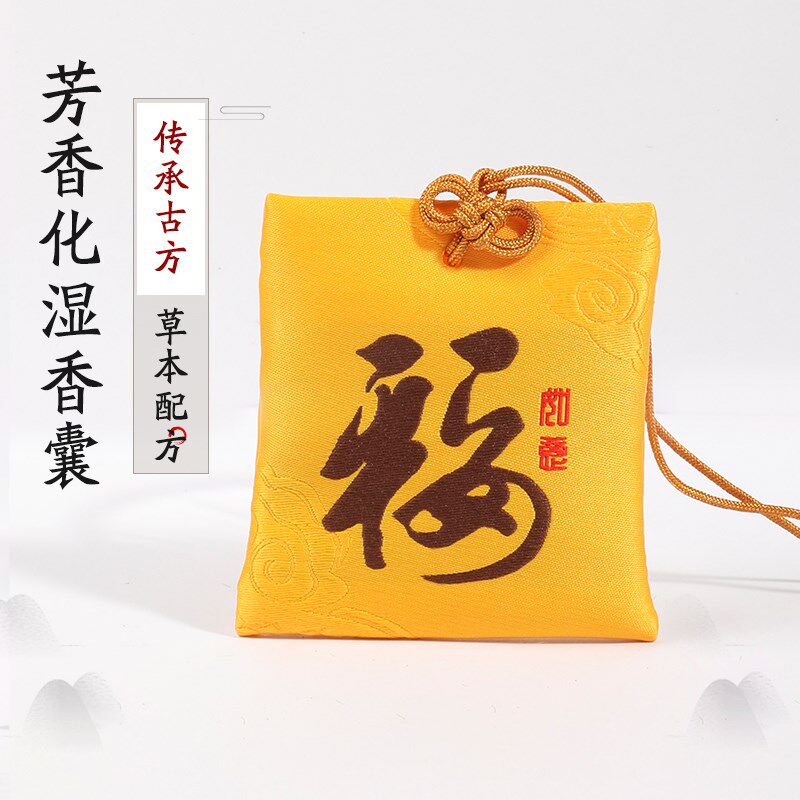 芳香化湿香囊(儿童款)随身香包袋祛湿药粉除湿香薰湿气重礼盒装