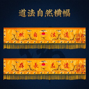 道法自然横幅道家堂口装 饰用品刺绣松鹤八卦道气长存道场横彩横眉