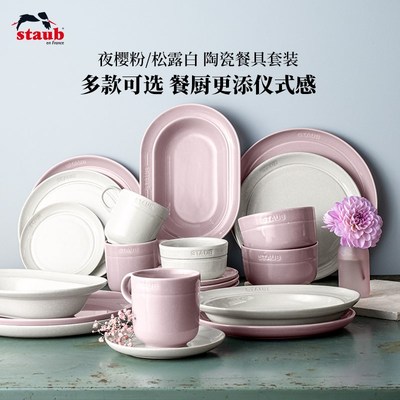 staub珐宝陶瓷餐具套组松露白夜樱粉碗碟家用组合乔迁饭碗沙拉碗