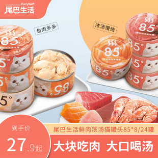 尾巴生活85度猫罐头营养增肥白肉浓汤罐猫咪湿粮成幼猫零食罐24罐