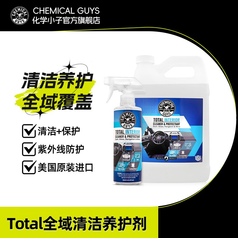 化学小子Total全域清洁养护剂汽车内饰橡胶织物皮革清洁养护去污图片