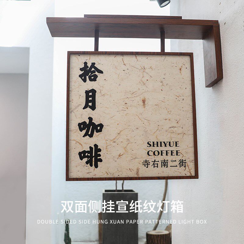 侧挂双面灯箱古风招牌发光字户外茶室民宿门头复古木纹中式广告牌