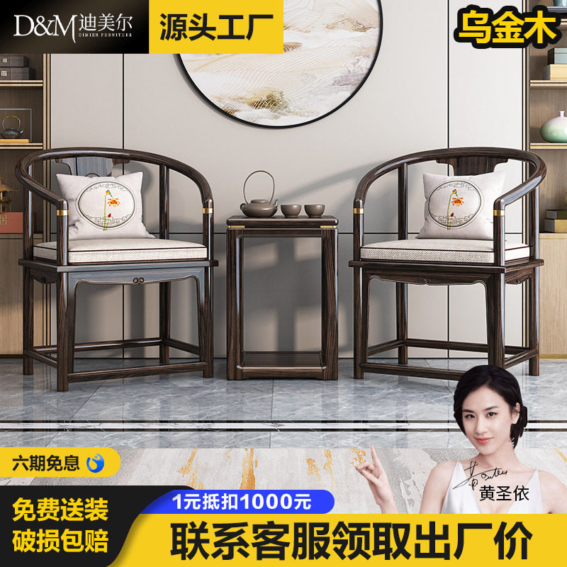 乌金木新中式全实木太师椅圈椅三件套客厅现代家用围椅阳台休闲椅