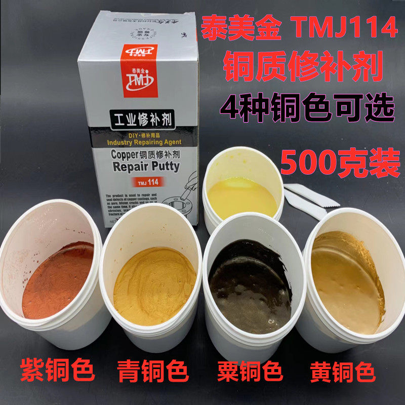 泰美金114铜质缺陷修补剂金属胶铜材缺陷铸工胶青铜紫铜黄铜500g