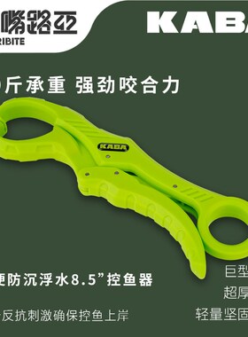 KABA8.5寸大物浮水塑料控鱼器路亚控鱼器夹鱼钳抓鱼器夹鱼抓鱼器