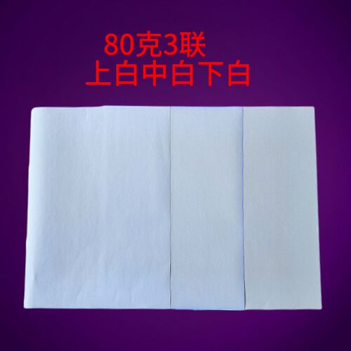 80克 三联空白无碳复写纸a4 针式打印纸3联加厚激光喷墨复印