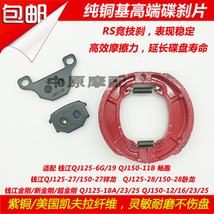 150 11碟刹片前后刹车皮 适配钱江畅跑祥龙卧龙QJ125
