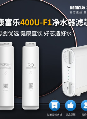 溢泰康富乐超滤膜净水器PP棉400U-F1家用H400G通用套装专用滤芯
