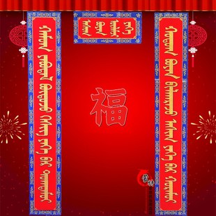 蒙古族蒙文对联黑字红色花纹纸质对联蒙古包家庭饭店对联3副 包邮