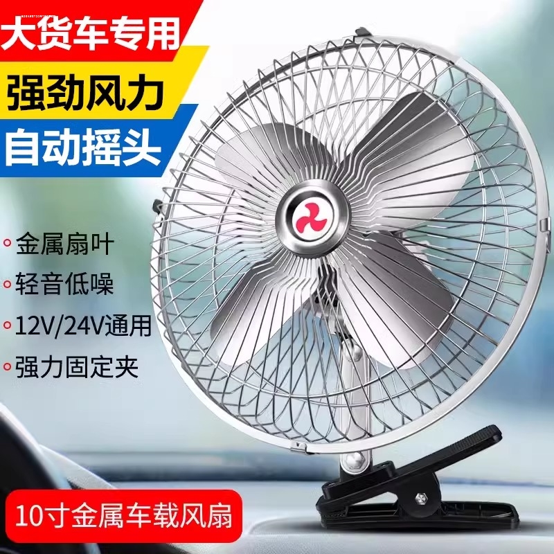 车载风扇汽车12v24v大货车制冷大风力车用强风后排车内静音电风扇