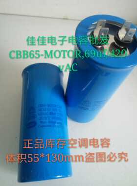CBB65-MOTOR,69uf/420vAC大金空调电容压缩机工作电容马达电容